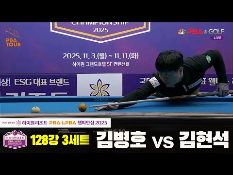 김병호vs김현석 128강 3세트[하이원리조트 PBA챔피언십 2025]