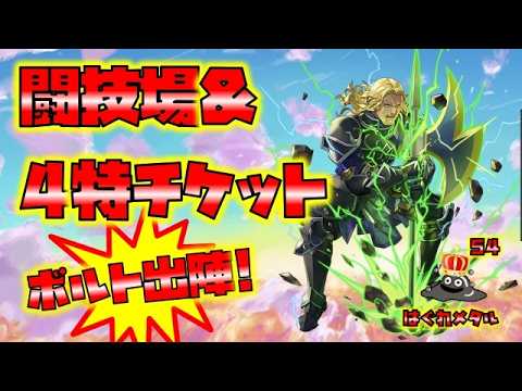 【FEH】♯6416 4特チケット＆闘技場！ボルトアックス将軍の初陣！