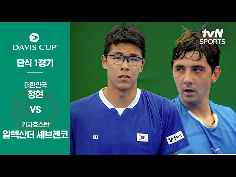 [2025 데이비스컵] 단식 1경기 정현 vs 알렉산더 셰브첸코 | 대한민국 vs 카자흐스탄
