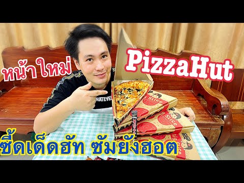 ลองชิม-พิซซ่า-ฮัท-หน้าใหม่-ซี้ ลองชิม-พิซซ่า-ฮัท-หน้าใหม่-ซี้
