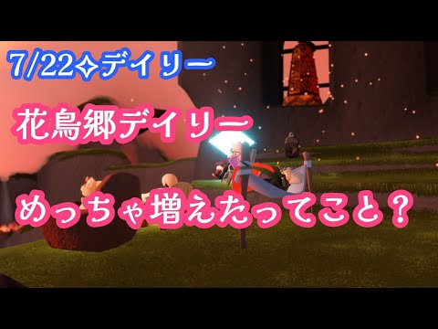 【Sky✧デイリー】花鳥郷デイリー…追加されまくり？？