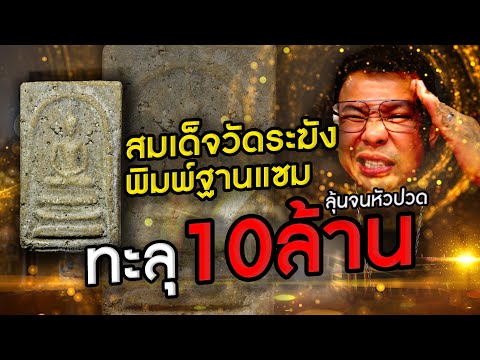 ทะลุ10ล้านลุ้นจนหัวปวดสมเด