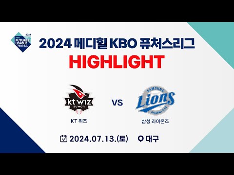 [2024 메디힐 KBO 퓨처스리그 H/L] KT 위즈 vs 삼성 라이온즈(07.13)