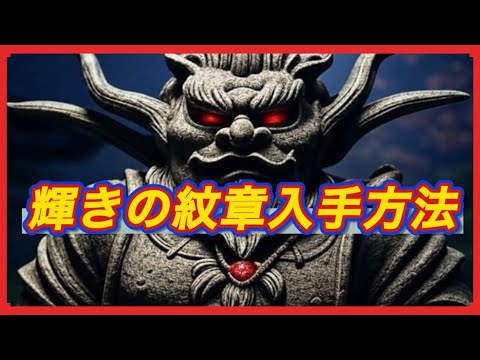 輝きの紋章入手方法‼︎