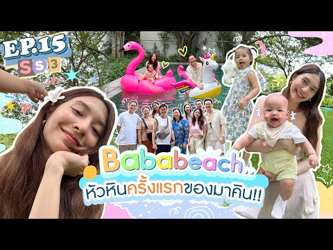 EP.15SS3ทริปหัวหินครั้งแรกขอ