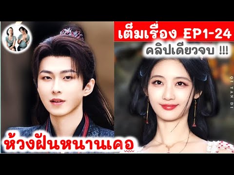 MaDoo Review เต็มเรื่อง!ห้วงฝันหนานเคอEP124END2024สปอยซีรี่ย์จีนมาดูรีวิว