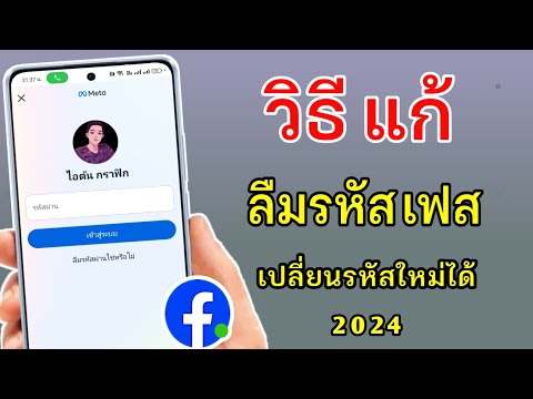 วิธีแก้ลืมรหัสเฟสFacebook202