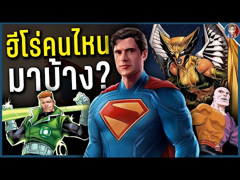 9ตัวละครฮีโร่ที่มีบทเเน่ๆในหน