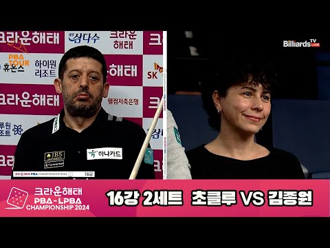 초클루vs김종원 16강 2세트[크라운해태 PBA챔피언십 2024]