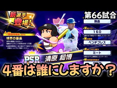 【栄冠クロス】第66試合…コラボスカウト清原和博登場‼︎