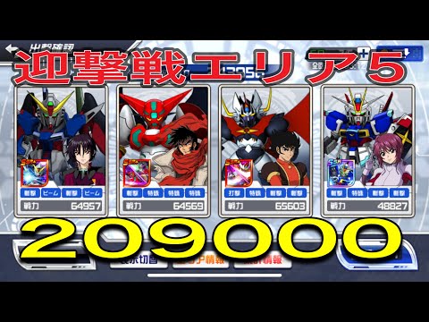 スパロボdd迎撃戦エリア5 209000 声無し