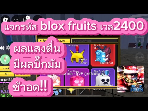 Roblox:แจกรหัสbloxfruitsเ