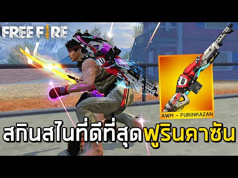 FreeFire-รีวิวสกินสไนAWMท