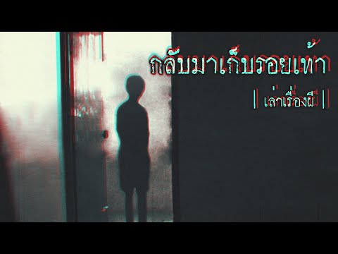 เล่าเรื่องผี-EP.248-|-กลับมาเก เล่าเรื่องผี-EP.248-|-กลับมาเก