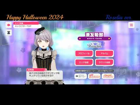 【ガルパ】Halloween限定ボイス Roselia【バンドリ】