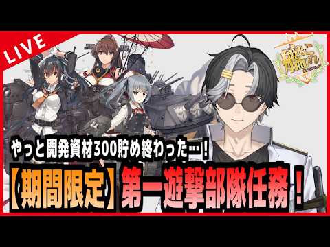 【艦これ】期間限定の【第一遊撃部隊任務】南西諸島防衛戦に出撃!
