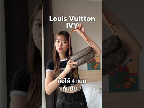 รีวิวLouisVuittonIVYสะพายไ