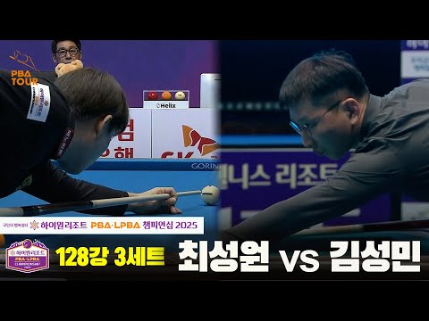 최성원vs김성민 128강 3세트[하이원리조트 PBA챔피언십 2025]