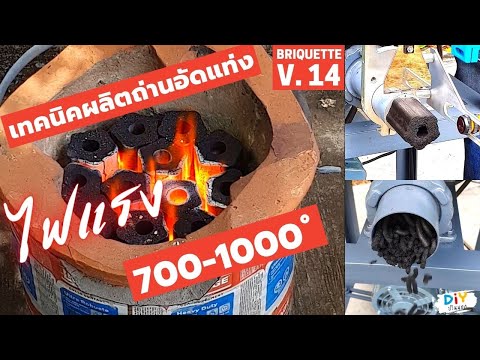 เทคนิคผลิตถ่านอัดแท่งไฟแรงสูง- เทคนิคผลิตถ่านอัดแท่งไฟแรงสูง-