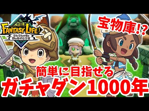 【ファンタジーライフi】ついに1000年！釣り人でガチャダン1000年を目指す方法