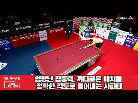 엄청난 집중력, 까다로운 배치를 정확한 각도로 풀어내는 사파타[웰컴저축은행 PBA 팀리그 2023-2024] 4라운드