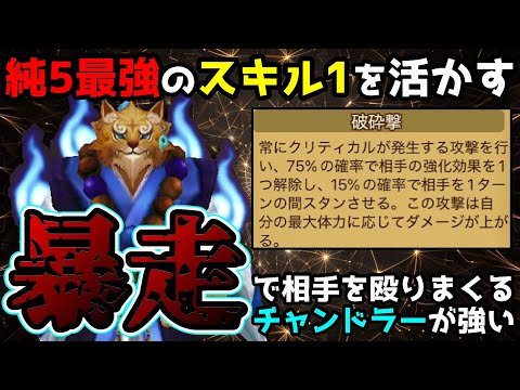 純5で最強のスキル1を持つ「チャンドラー」を暴走で組んだ結果、殴り合いに最適なモンスターになるじゃねえか？！？！！【サマナーズウォー】