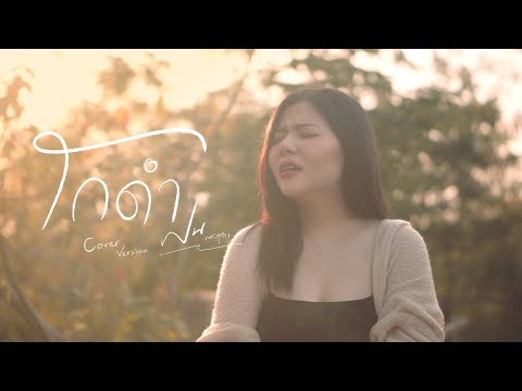 โกดำ-ฝนพรสุดา[CoverVersio