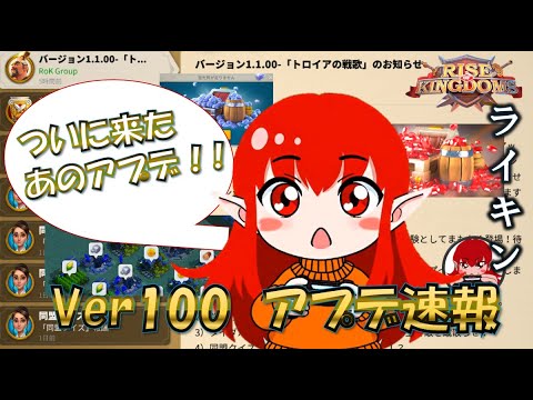【Rise of Kingdoms】あのアプデがついに実装!!バージョン100!本日9/30に届いた10/10のアプデ速報【ライキン】