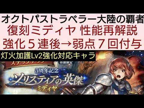 オクトラ覇者 復刻ミディヤ性能再解説【5周年祭 オクトパストラベラー大陸の覇者】