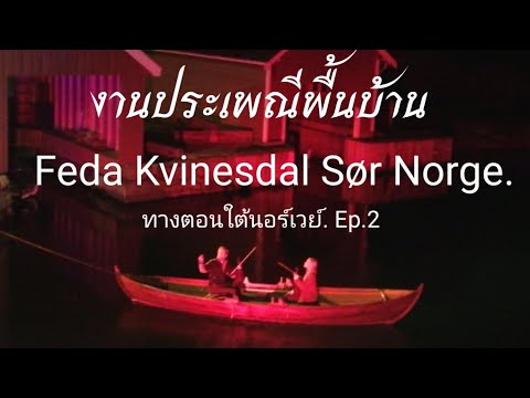 งานประเพณีท้องถิ่นที่--Feda-K งานประเพณีท้องถิ่นที่--Feda-K