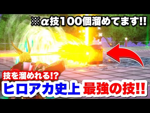 【ヒロアカUR】技を溜めまくって一撃に!?ヒロアカUR史上最強の技が判明したww #ヒロアカUR#僕のヒーローアカデミアウルトラランブル#ヒロアカ