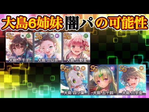 大島家6姉妹の闇パでスコアタやってみた! 姉妹の絆が大爆発!!💥【ヘブバン 31E部隊】