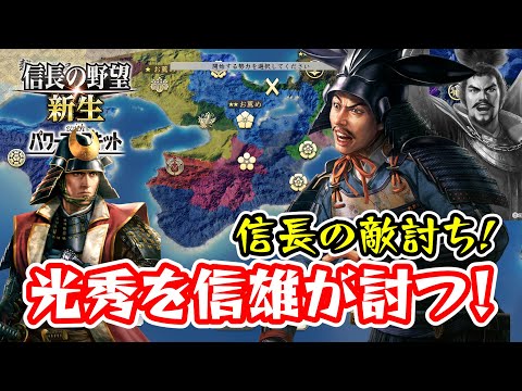 信雄クンの天王山ここにあり！父の無念より織田家の財産！【信長の野望･新生PK（パワーアップキット）/ライブ実況】