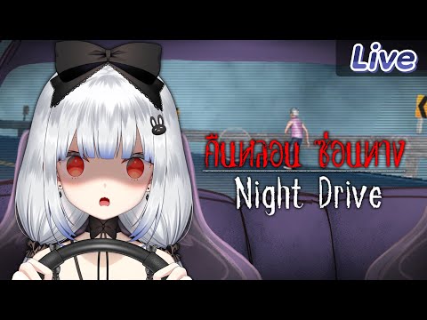 【NightDrive:คืนหลอนซ่อนทาง】