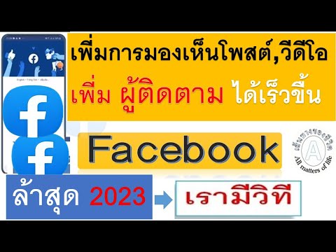 เพี่มการมองเห็นโพสต์เเละวีด