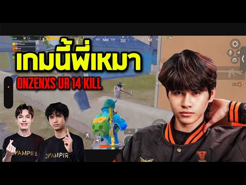 PUBGMobile:เกมนี้Onzenxsเ