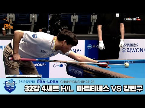 강민구vs마르티네스 32강 4세트 HL[우리금융캐피탈 PBA챔피언십 24-25]