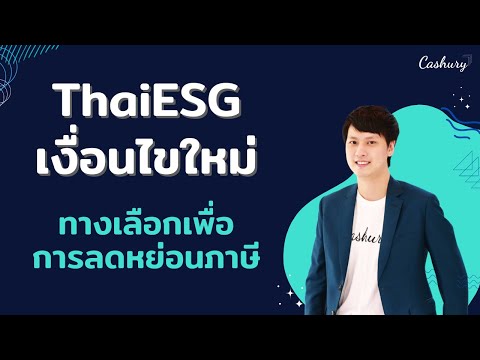 [CashuryPodcast]ThaiESGเงื่