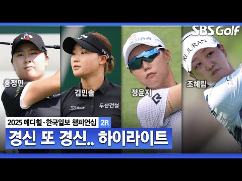 [2025 KLPGA] 커트라인이 4언더파!! 기록이 쏟아진 날.. 홍정민(-15) 단독 선두, 김민솔(-14) 2위, 정윤지(-13) 3위, 조혜림(-12) 4위_메디힐 2R