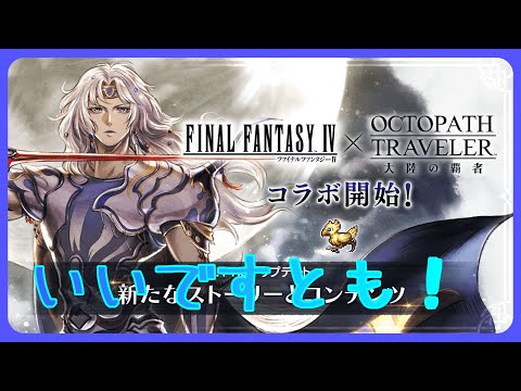 【コラボストーリー】FF4が！セシルが！！オルステラにきたぞ！！！【オクトラ大陸の覇者】【OCTOPATHTRAVELER CotC】