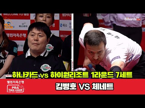 7세트 하나카드(김병호)vs하이원리조트(체네트)[웰컴저축은행 PBA 팀리그 1R]