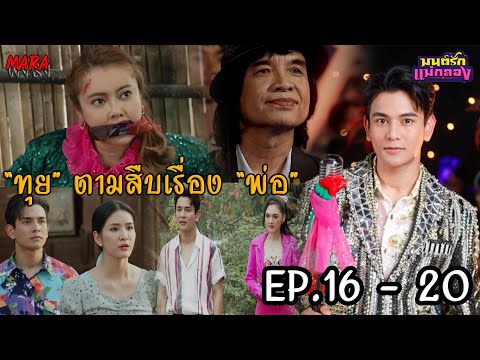 (สปอย!!)มนต์รักแม่กลองEP.16-