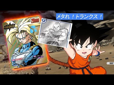 【DBFW】「孫悟空：少年期」でトランクスをメタってみた