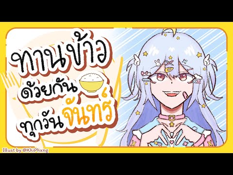 Aosora Popo Ch.【ARP】 🔴【Eating】ทานข้าวด้วยกันทุกวันจันทร์มื้อที่90🍚【PopoARP】