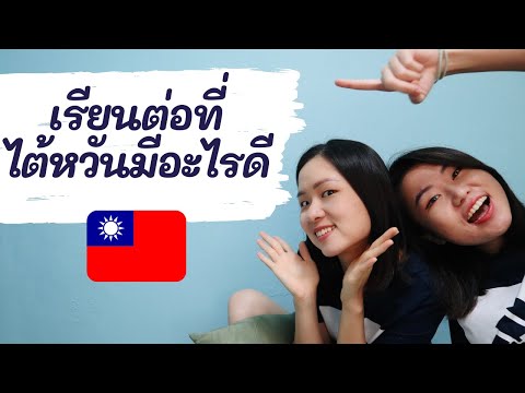 เรียนต่อไต้หวันได้มากกว่าแค่ภา เรียนต่อไต้หวันได้มากกว่าแค่ภา