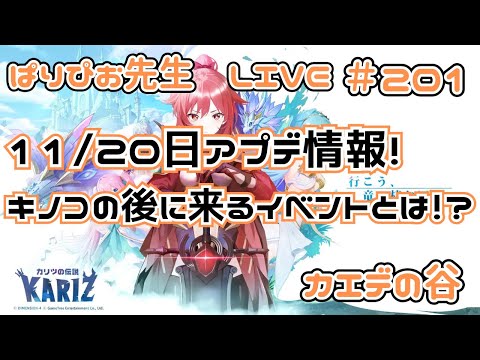 【カリツの伝説】11/20日アプデ情報！キノコイベントが終了！次に来るイベント果たして・・！？【KARIZ】