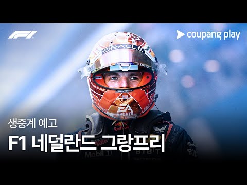 2024 F1 네덜란드 그랑프리 생중계 예고ㅣ쿠팡플레이 | 쿠팡