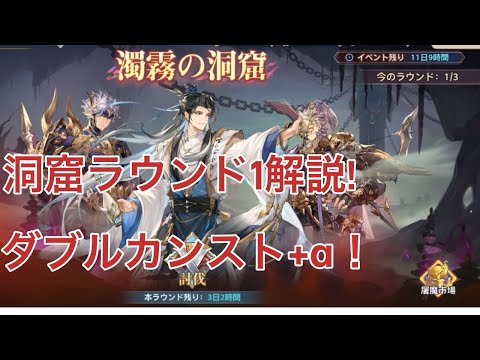 【オリアカ】洞窟ラウンド1解説！ダブルカンスト+α！【オリエント・アルカディア｜劉艾】【三國志幻想大陸】