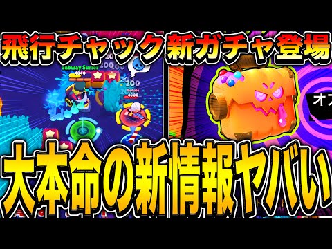【ブロスタ】過去最大量のリークから守りぬいた"超極秘情報達"が最新ブロスタトークで遂に解禁されたwwwwww