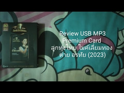 ReviewUSBMP3PremiumCardลู